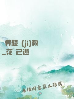 異界超級(jí)教師