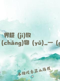 異界超級(jí)牧場(chǎng)物語(yǔ)