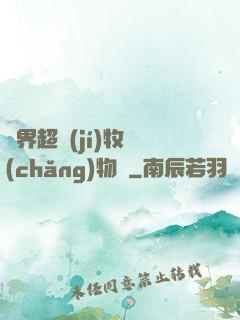 異界超級(jí)牧場(chǎng)物語