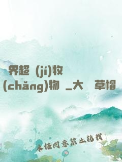異界超級(jí)牧場(chǎng)物語