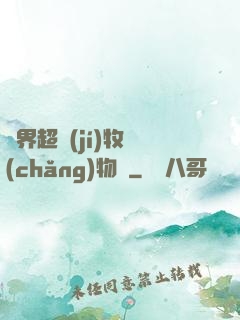 異界超級(jí)牧場(chǎng)物語
