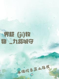 異界超級(jí)牧場物語