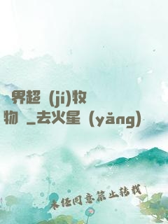 異界超級(jí)牧場物語