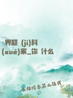 異界超級(jí)科學(xué)家