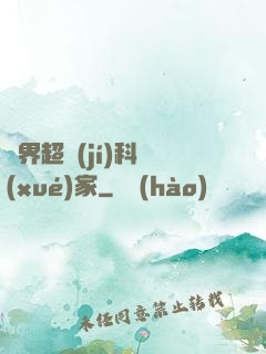 異界超級(jí)科學(xué)家