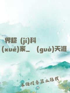 異界超級(jí)科學(xué)家