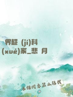異界超級(jí)科學(xué)家