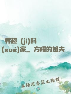 異界超級(jí)科學(xué)家