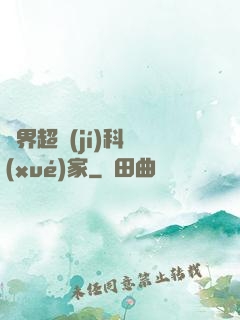 異界超級(jí)科學(xué)家