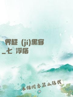 異界超級(jí)黑客