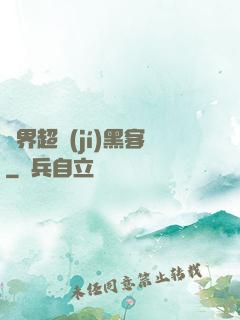 異界超級(jí)黑客
