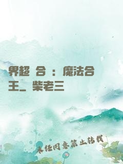 異界超級合體：魔法合體王