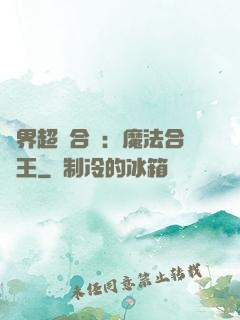 異界超級合體：魔法合體王
