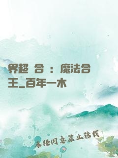 異界超級合體：魔法合體王
