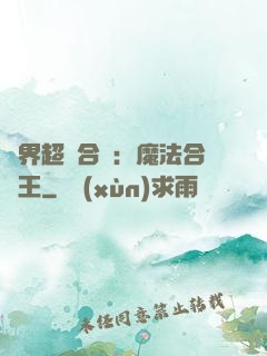 異界超級合體：魔法合體王
