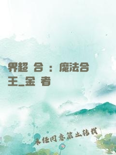 異界超級合體：魔法合體王