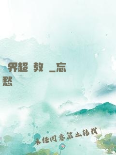 異界超級教師