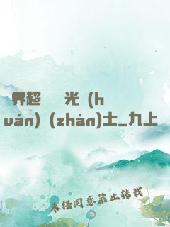 異界超級無敵光環(huán)戰(zhàn)士