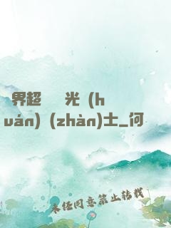 異界超級無敵光環(huán)戰(zhàn)士