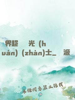 異界超級無敵光環(huán)戰(zhàn)士