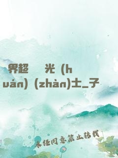 異界超級無敵光環(huán)戰(zhàn)士