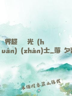 異界超級無敵光環(huán)戰(zhàn)士