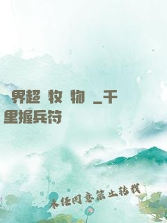 異界超級牧場物語