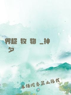 異界超級牧場物語