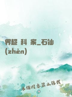 異界超級科學家