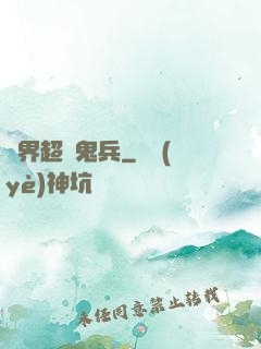 異界超級鬼兵
