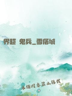 異界超級鬼兵
