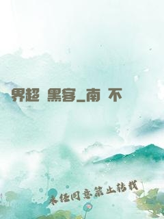 異界超級黑客