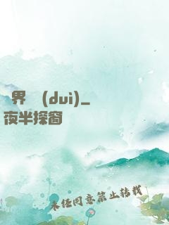 異界軍隊(duì)