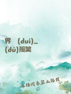 異界軍隊(duì)