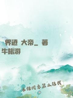 異界逍遙大帝