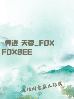 異界逍遙天尊