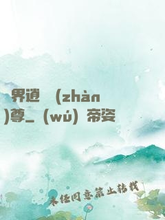 異界逍遙戰(zhàn)尊