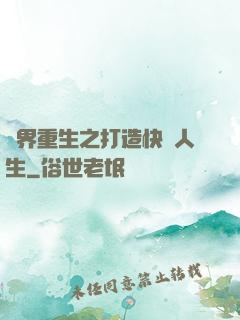 異界重生之打造快樂人生