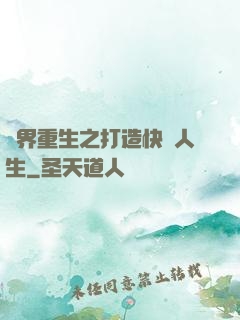 異界重生之打造快樂人生
