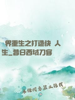 異界重生之打造快樂人生