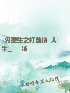異界重生之打造快樂人生