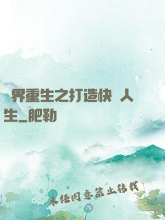 異界重生之打造快樂人生