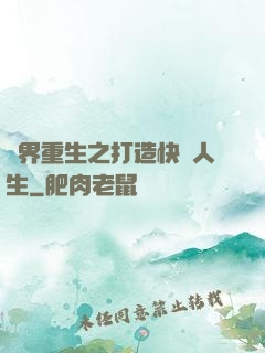 異界重生之打造快樂人生