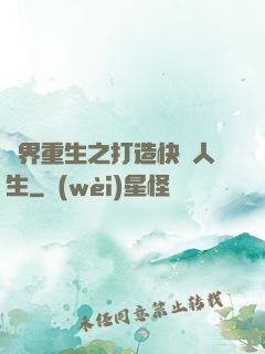 異界重生之打造快樂人生