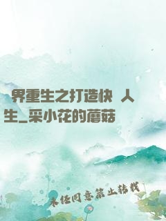 異界重生之打造快樂人生