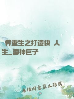 異界重生之打造快樂人生