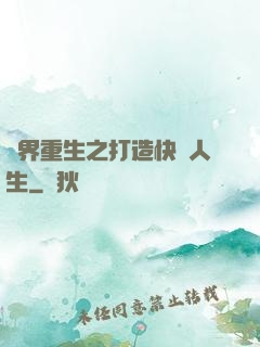 異界重生之打造快樂人生