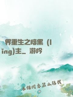 異界重生之暗黑領(lǐng)主