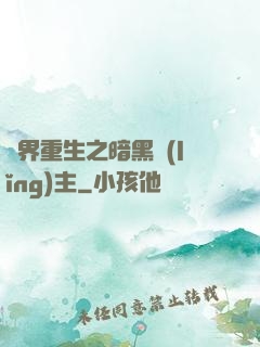 異界重生之暗黑領(lǐng)主