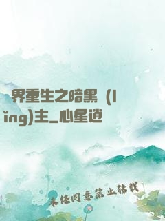 異界重生之暗黑領(lǐng)主